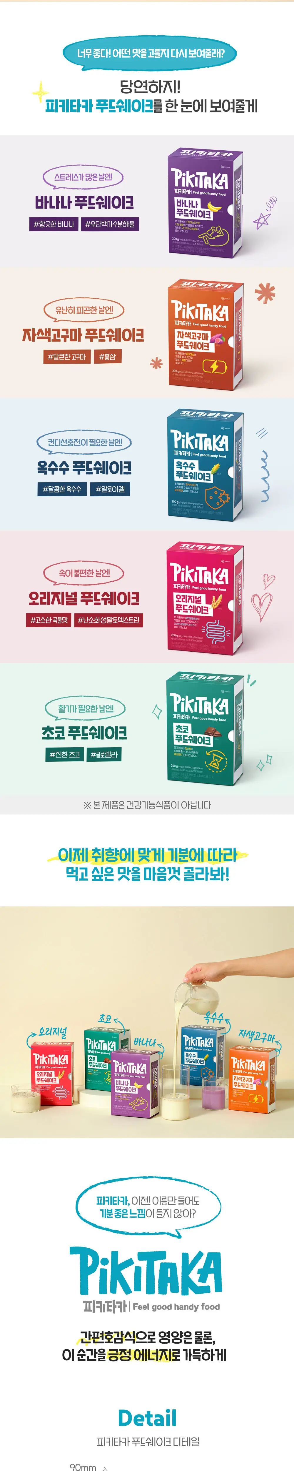 [고단백+고식이섬유]피키타카 푸드쉐이크 택1(바나나/초코/자색고구마/오리지널/옥수수) 상세페이지 9